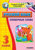 Тренажёр по русскому языку. 3 класс. Словарные слова - fgospostavki.ru - Шуя