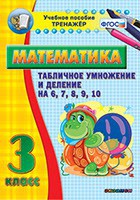 Тренажёр по математике. 3 класс. Табличное умножение и деление на 6,7,8,9,10 - fgospostavki.ru - Шуя