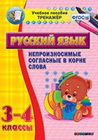 Тренажёр по русскому языку. 3-4 классы. Непроизносимые согласные в корне слова - fgospostavki.ru - Шуя