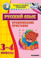 Тренажёр по русскому языку. 3-4 классы. Правописание приставок - fgospostavki.ru - Шуя