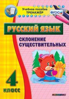 Тренажёр по русскому языку. 4 класс. Склонение существительных - fgospostavki.ru - Шуя