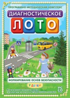 Диагностическое лото. Формирование основ безопасности у детей. Программно-методический комплекс - fgospostavki.ru - Шуя
