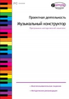 Проектная деятельность. Музыкальный конструктор. Программно-методический комплекс - fgospostavki.ru - Шуя