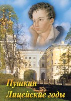 DVD "А.С. Пушкин. Лицейские годы" - fgospostavki.ru - Шуя