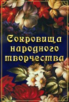 DVD "Сокровища народного творчества" - fgospostavki.ru - Шуя