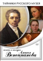 DVD "Поиски и находки Алексея Венецианова" - fgospostavki.ru - Шуя