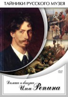 DVD "Далекое и близкое Ильи Репина" - fgospostavki.ru - Шуя