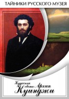 DVD "Кудесник света Архип Куинджи" - fgospostavki.ru - Шуя