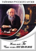 DVD "Николай Ге. Что есть истина…" - fgospostavki.ru - Шуя