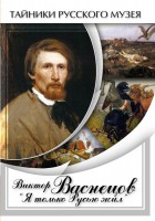DVD "Виктор Васнецов: "Я только Русью жил"" - fgospostavki.ru - Шуя