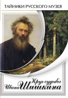 DVD "Круг судьбы Ивана Шишкина" - fgospostavki.ru - Шуя