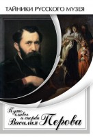 DVD "Путь славы и скорби Василия Перова" - fgospostavki.ru - Шуя