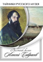 DVD "Вестник весны Алексей Саврасов " - fgospostavki.ru - Шуя