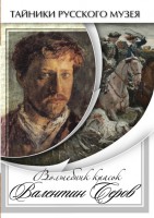 DVD "Волшебные краски Валентина Серова" - fgospostavki.ru - Шуя