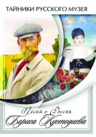 DVD "Песни о России Бориса Кустодиева" - fgospostavki.ru - Шуя