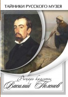 DVD "Рыцарь красоты Василий Поленов" - fgospostavki.ru - Шуя