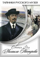 DVD "Святая Русь Михаила Нестерова" - fgospostavki.ru - Шуя