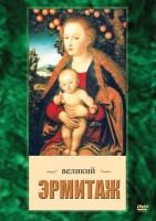 DVD "Великий Эрмитаж" - fgospostavki.ru - Шуя