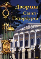 DVD "Дворцы Санкт-Петербурга" - fgospostavki.ru - Шуя