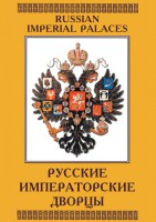 DVD "Русские императорские дворцы" - fgospostavki.ru - Шуя