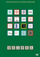 DVD "Физика (Лабораторные работы)" - fgospostavki.ru - Шуя