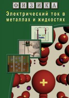 DVD "Физика. Электрический ток в металлах  и в жидкостях" - fgospostavki.ru - Шуя