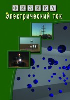 DVD "Физика. Электрический ток" - fgospostavki.ru - Шуя
