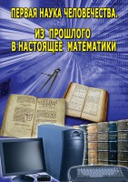DVD "Первая наука человечества. Математика (История математики)" - fgospostavki.ru - Шуя