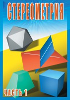 DVD "Стереометрия Часть 1 (10 класс)" - fgospostavki.ru - Шуя