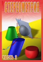 DVD "Стереометрия Часть 2 (11 класс)" - fgospostavki.ru - Шуя