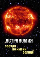 DVD "Астрономия. Звезда по имени Солнце" - fgospostavki.ru - Шуя