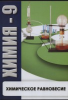DVD "Химия 9 класс. Химическое равновесие." - fgospostavki.ru - Шуя