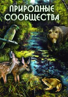 DVD "Природные сообщества" - fgospostavki.ru - Шуя