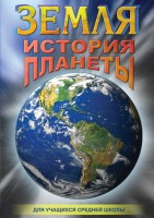 DVD "Земля. История планеты." - fgospostavki.ru - Шуя