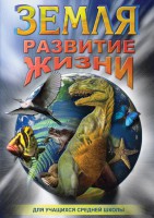 DVD "Земля. Развитие жизни" - fgospostavki.ru - Шуя