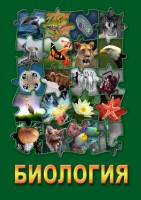 DVD "Биология. Часть 1" - fgospostavki.ru - Шуя