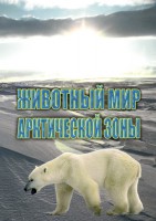 DVD "Животный мир Арктической зоны" - fgospostavki.ru - Шуя