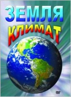 DVD "Земля. Климат" - fgospostavki.ru - Шуя