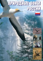 DVD "Природные зоны России" - fgospostavki.ru - Шуя