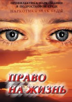 DVD "Право на жизнь (Профилактика наркомании)" - fgospostavki.ru - Шуя