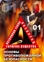 DVD "ОБЖ. Основы противопожарной безопасности" - fgospostavki.ru - Шуя