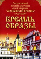 DVD "Московский Кремль: Кремль. Образы" - fgospostavki.ru - Шуя