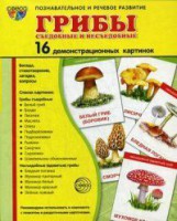 Демонстрационные карточки "Грибы съедобные и не съедобные" - fgospostavki.ru - Шуя