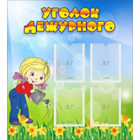 Стенд "Уголок дежурного" с 4 карманами - fgospostavki.ru - Шуя