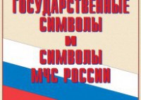 Комплект плакатов "Государственные символы и символы МЧС России" - fgospostavki.ru - Шуя
