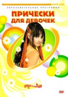 DVD "Прически для девочек" - fgospostavki.ru - Шуя