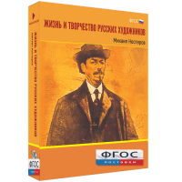 Медиа Коллекция "Жизнь и творчество русских художников. Михаил Нестеров" - fgospostavki.ru - Шуя