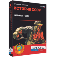 Медиа Коллекция "История СССР. 1922–1939 годы" - fgospostavki.ru - Шуя