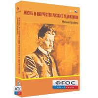 Медиа Коллекция "Жизнь и творчество русских художников. Михаил Врубель" - fgospostavki.ru - Шуя