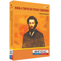 Медиа Коллекция "Жизнь и творчество русских художников. Архип Куинджи" - fgospostavki.ru - Шуя